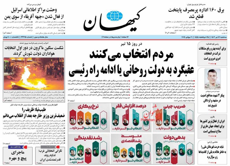 عناوین اخبار روزنامه کيهان در روز سه‌شنبه ۱۲ تیر