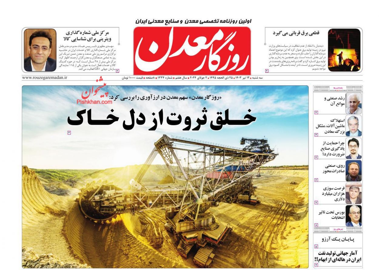 عناوین اخبار روزنامه روزگار معدن در روز سه‌شنبه ۱۲ تیر