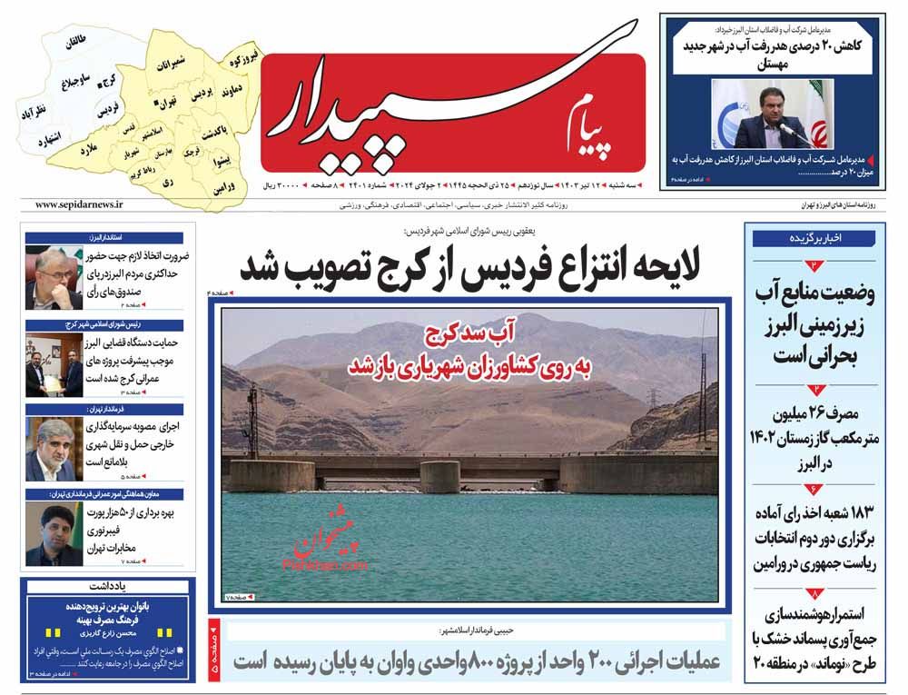 عناوین اخبار روزنامه پیام سپیدار در روز سه‌شنبه ۱۲ تیر