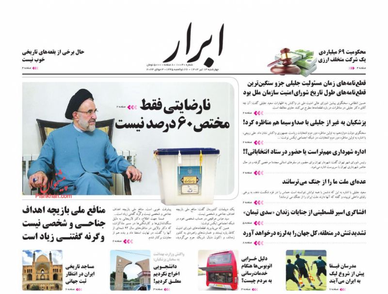 عناوین اخبار روزنامه ابرار در روز چهارشنبه ۱۳ تیر