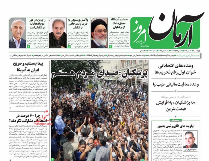 عناوین اخبار روزنامه آرمان امروز در روز چهارشنبه ۱۳ تیر
