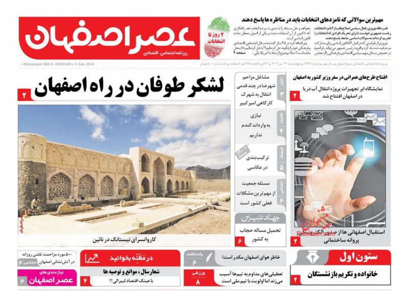عناوین اخبار روزنامه عصر اصفهان در روز چهارشنبه ۱۳ تیر