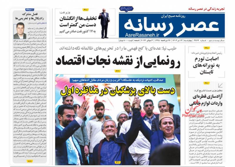 عناوین اخبار روزنامه عصر رسانه در روز چهارشنبه ۱۳ تیر