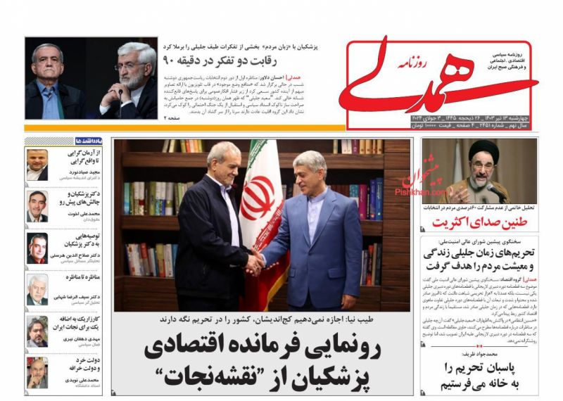 عناوین اخبار روزنامه همدلی در روز چهارشنبه ۱۳ تیر