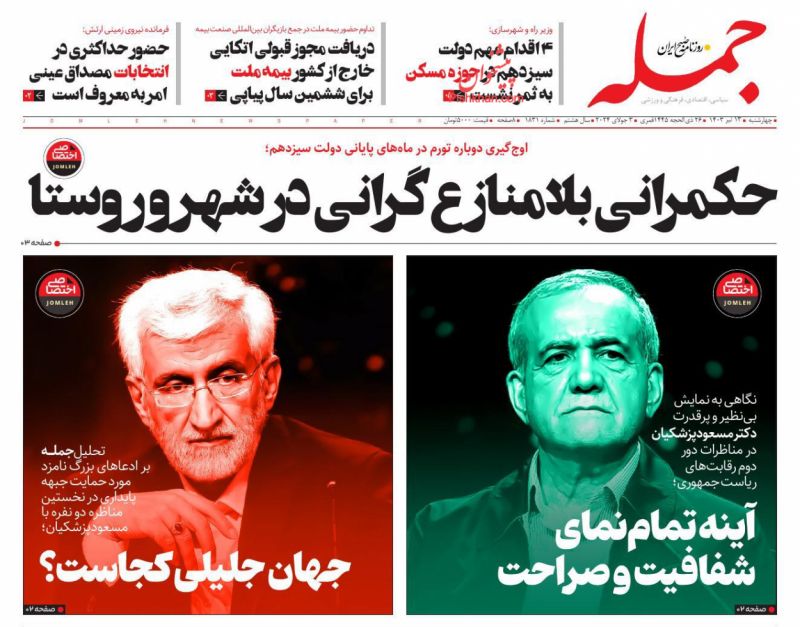 عناوین اخبار روزنامه جمله در روز چهارشنبه ۱۳ تیر