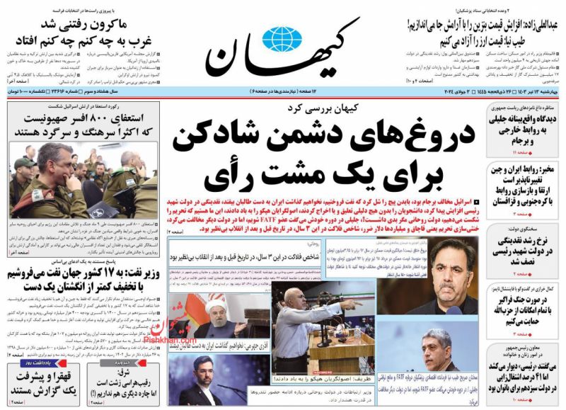عناوین اخبار روزنامه کيهان در روز چهارشنبه ۱۳ تیر