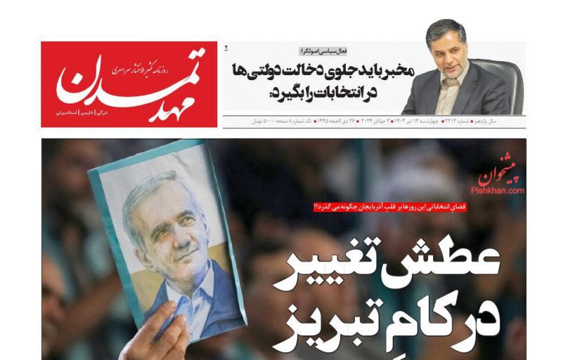 عناوین اخبار روزنامه مهد تمدن در روز چهارشنبه ۱۳ تیر