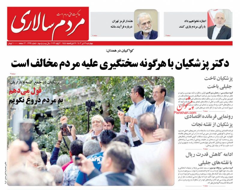 عناوین اخبار روزنامه مردم سالاری در روز چهارشنبه ۱۳ تیر