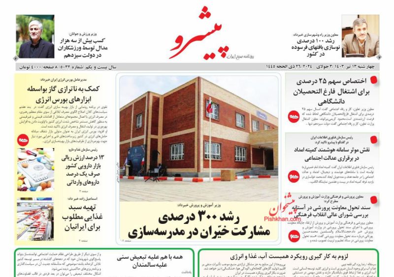 عناوین اخبار روزنامه پیشرو در روز چهارشنبه ۱۳ تیر