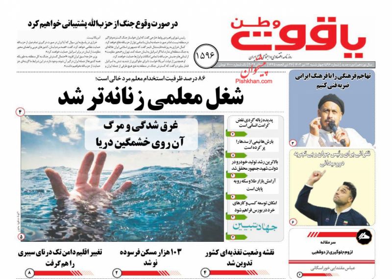 عناوین اخبار روزنامه یاقوت وطن در روز چهارشنبه ۱۳ تیر