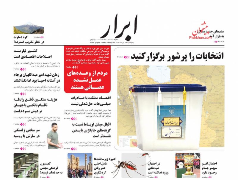 عناوین اخبار روزنامه ابرار در روز پنجشنبه ۱۴ تیر