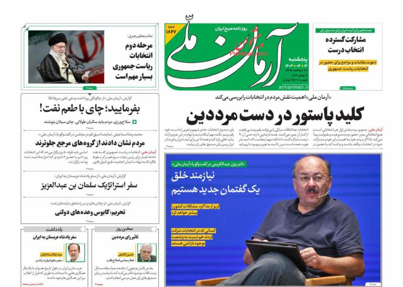 عناوین اخبار روزنامه آرمان ملی در روز پنجشنبه ۱۴ تیر