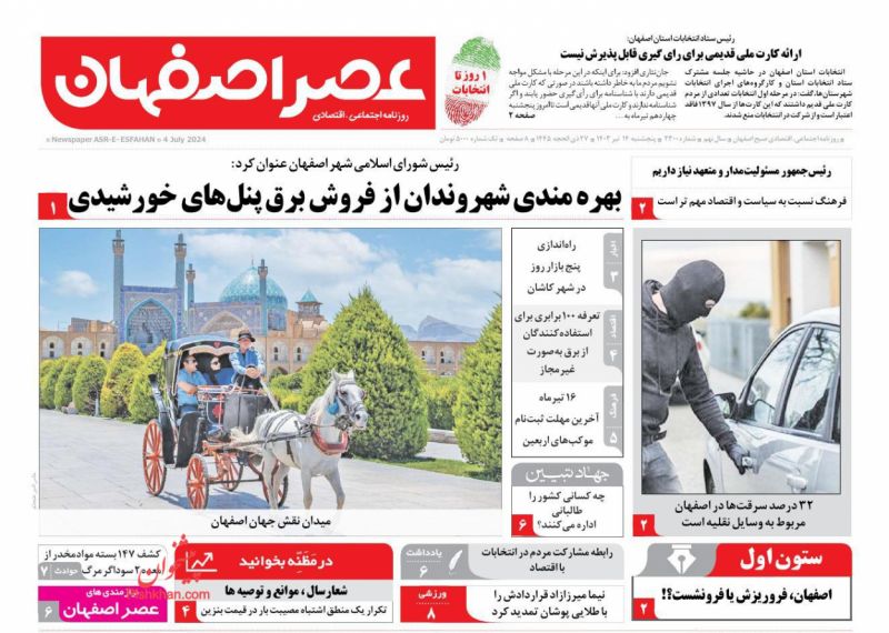 عناوین اخبار روزنامه عصر اصفهان در روز پنجشنبه ۱۴ تیر