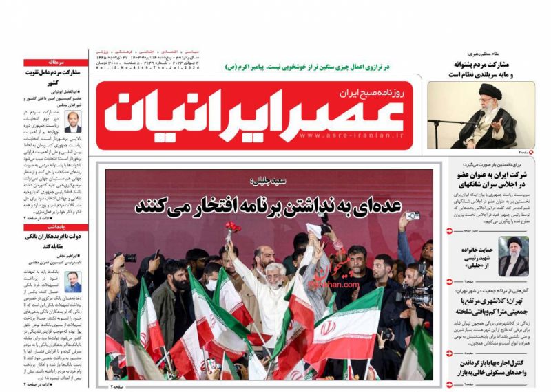 عناوین اخبار روزنامه عصر ایرانیان در روز پنجشنبه ۱۴ تیر