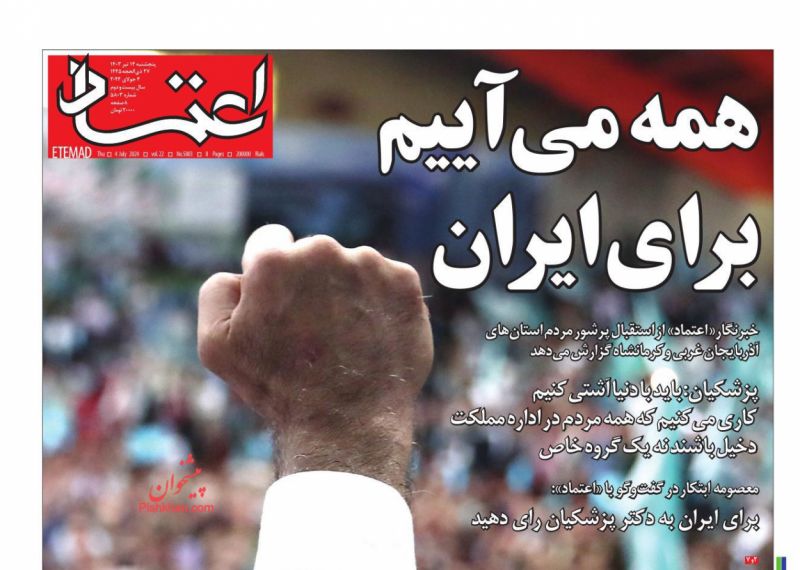 عناوین اخبار روزنامه اعتماد در روز پنجشنبه ۱۴ تیر