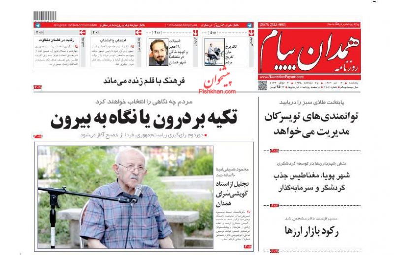 عناوین اخبار روزنامه همدان پیام در روز پنجشنبه ۱۴ تیر
