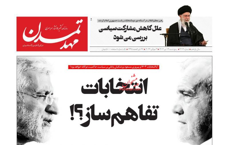 عناوین اخبار روزنامه مهد تمدن در روز پنجشنبه ۱۴ تیر