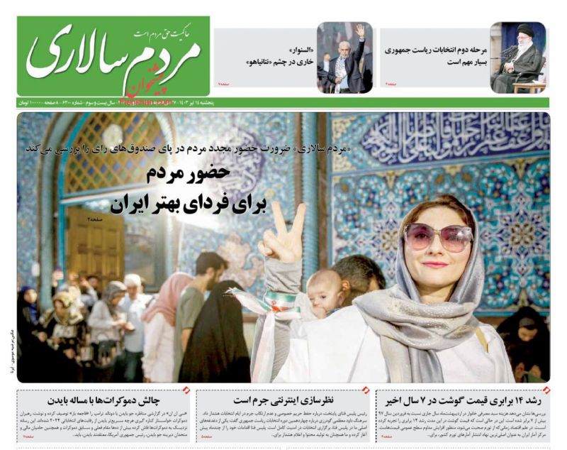 عناوین اخبار روزنامه مردم سالاری در روز پنجشنبه ۱۴ تیر