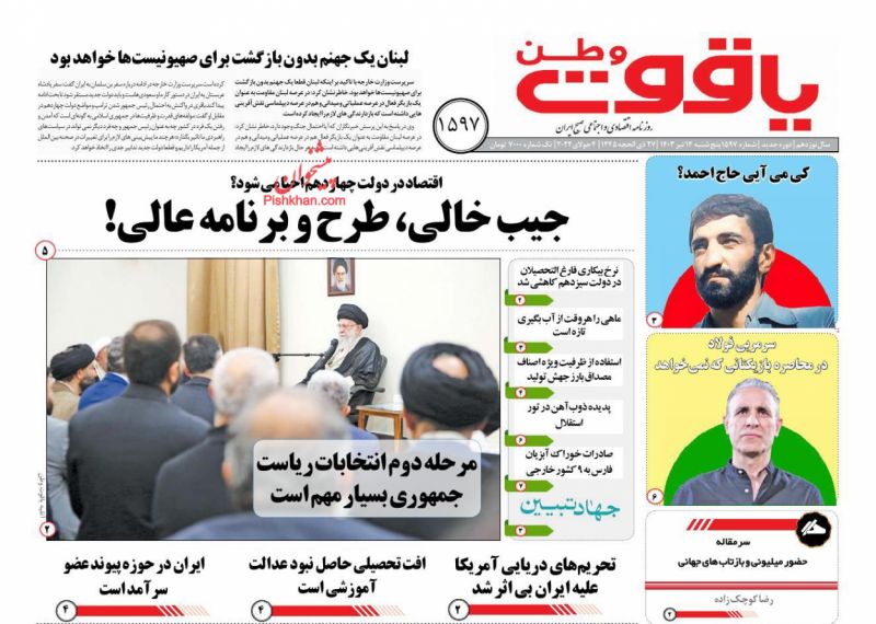 عناوین اخبار روزنامه یاقوت وطن در روز پنجشنبه ۱۴ تیر