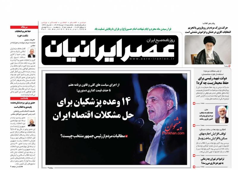 عناوین اخبار روزنامه عصر ایرانیان در روز یکشنبه‌ ۱۷ تیر