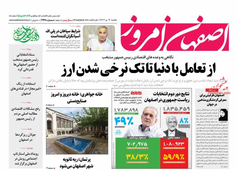 عناوین اخبار روزنامه اصفهان امروز در روز یکشنبه‌ ۱۷ تیر