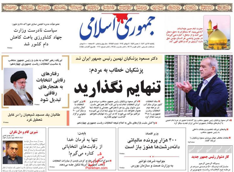 عناوین اخبار روزنامه جمهوری اسلامی در روز یکشنبه‌ ۱۷ تیر