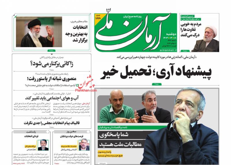 عناوین اخبار روزنامه آرمان ملی در روز دوشنبه ۱۸ تیر