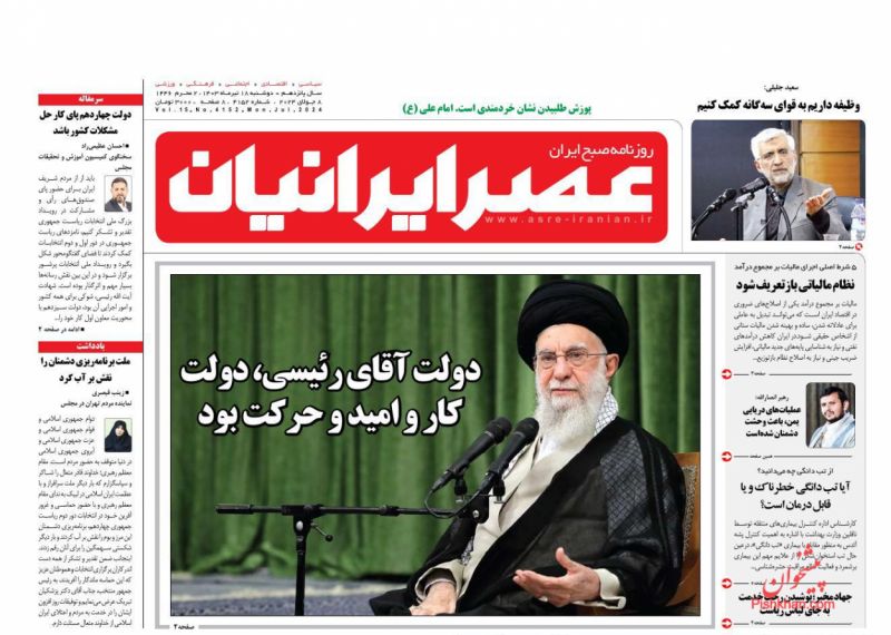 عناوین اخبار روزنامه عصر ایرانیان در روز دوشنبه ۱۸ تیر