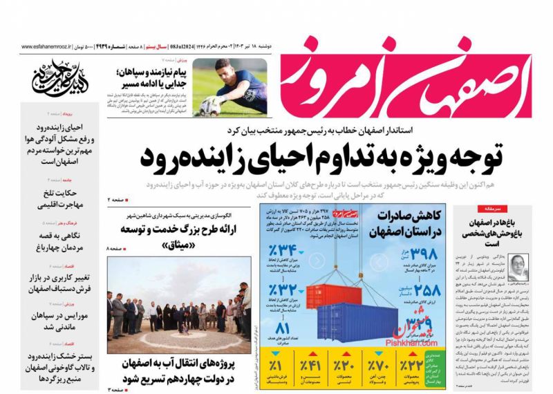 عناوین اخبار روزنامه اصفهان امروز در روز دوشنبه ۱۸ تیر