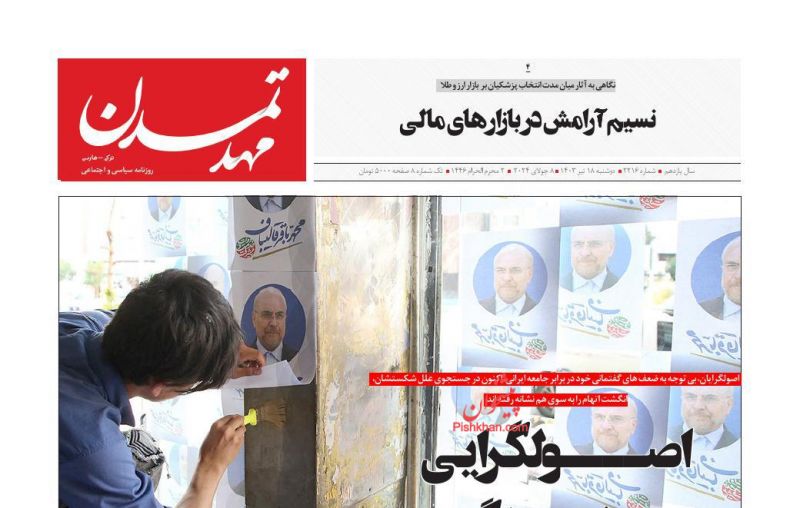عناوین اخبار روزنامه مهد تمدن در روز دوشنبه ۱۸ تیر