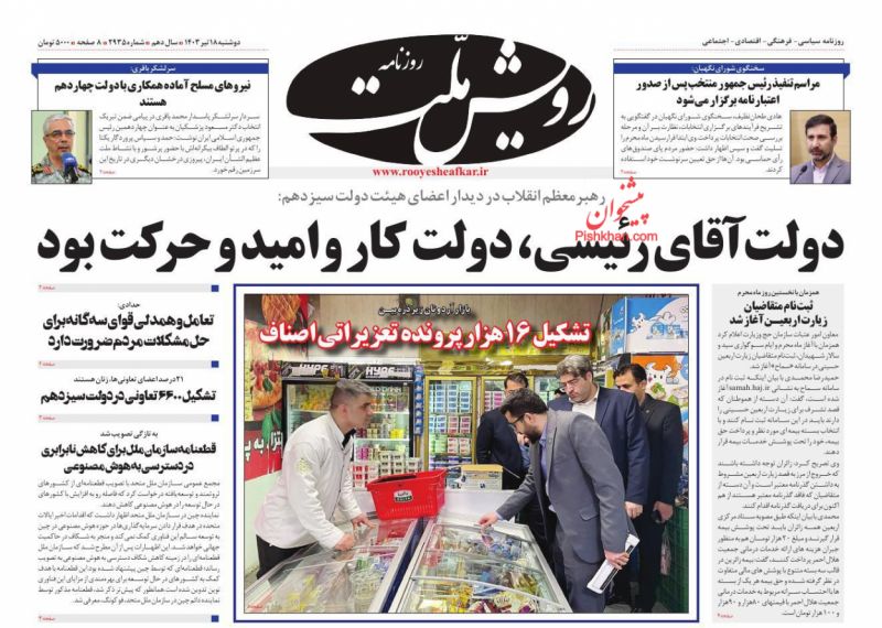 عناوین اخبار روزنامه رویش ملت در روز دوشنبه ۱۸ تیر