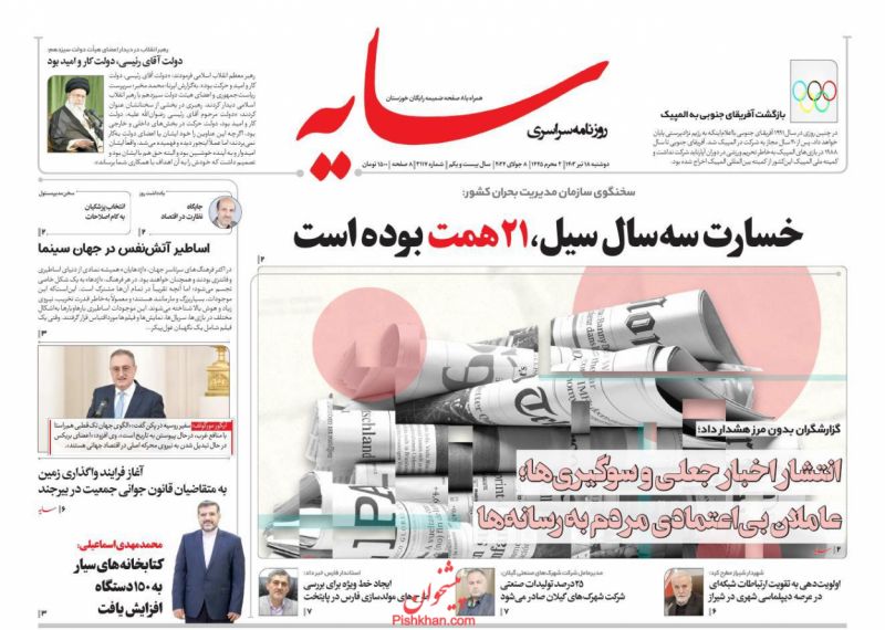 عناوین اخبار روزنامه سایه در روز دوشنبه ۱۸ تیر