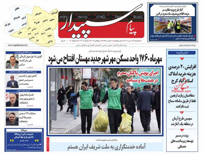 عناوین اخبار روزنامه پیام سپیدار در روز دوشنبه ۱۸ تیر