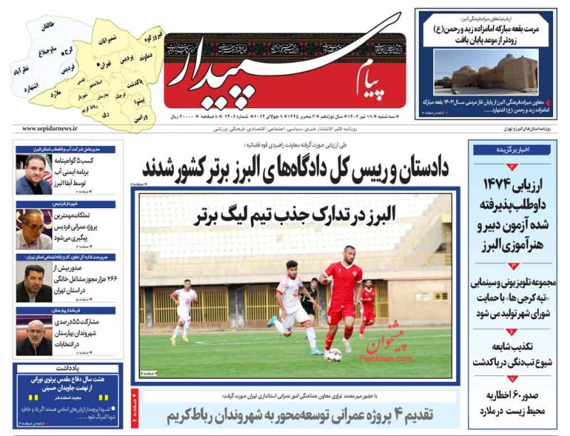 عناوین اخبار روزنامه پیام سپیدار در روز سه‌شنبه ۱۹ تیر