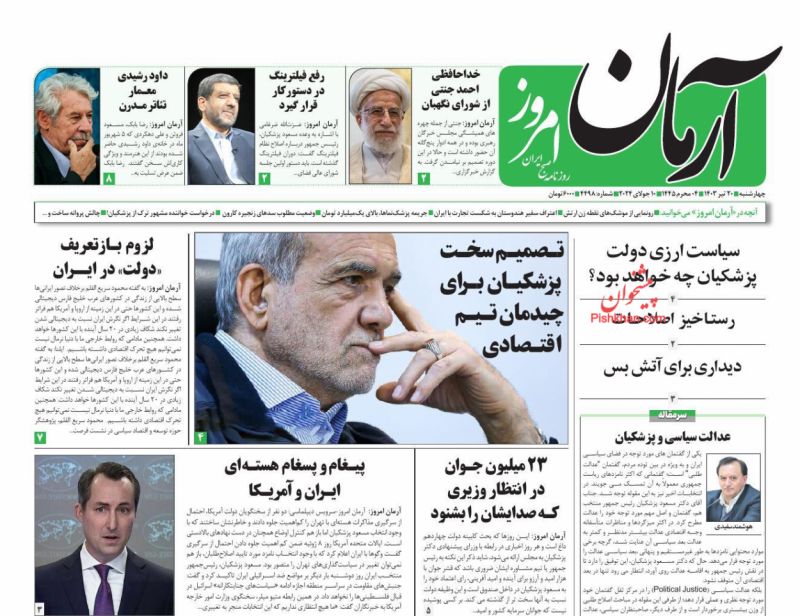 عناوین اخبار روزنامه آرمان امروز در روز چهارشنبه ۲۰ تیر