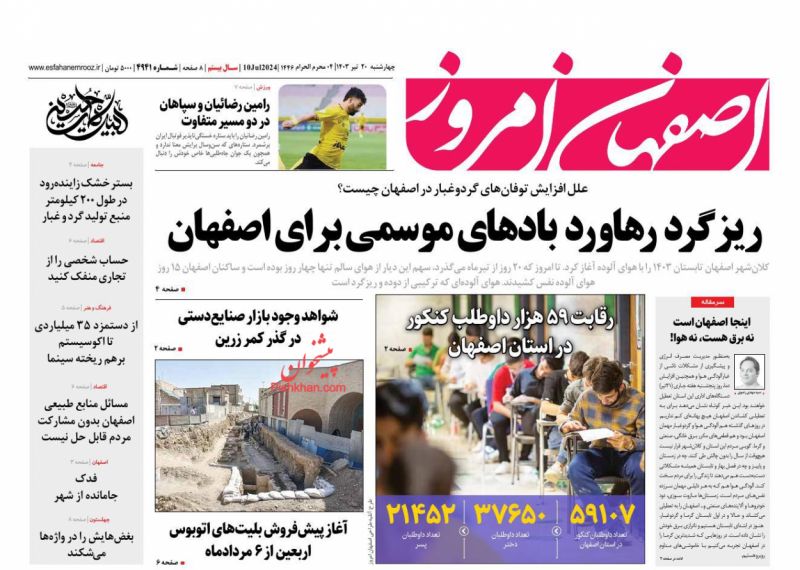 عناوین اخبار روزنامه اصفهان امروز در روز چهارشنبه ۲۰ تیر