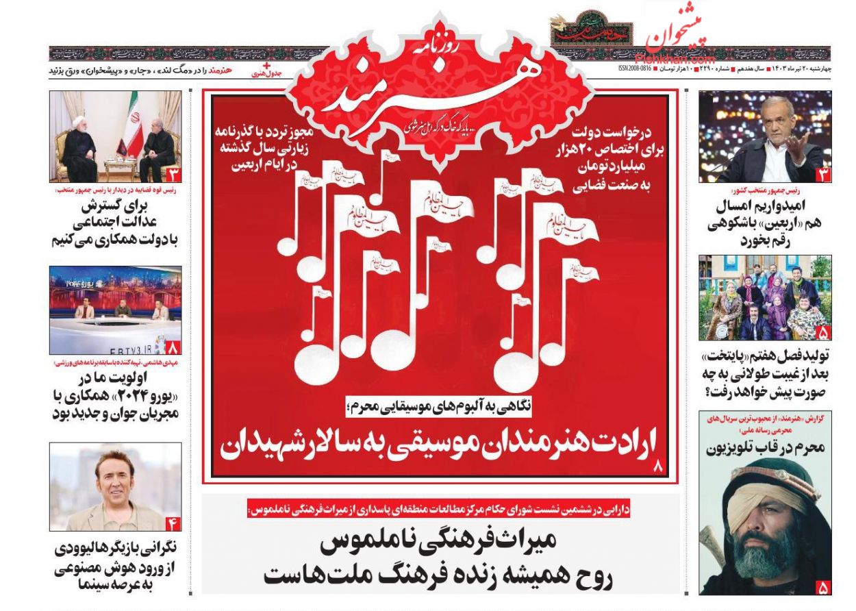 عناوین اخبار روزنامه هنرمند در روز چهارشنبه ۲۰ تیر