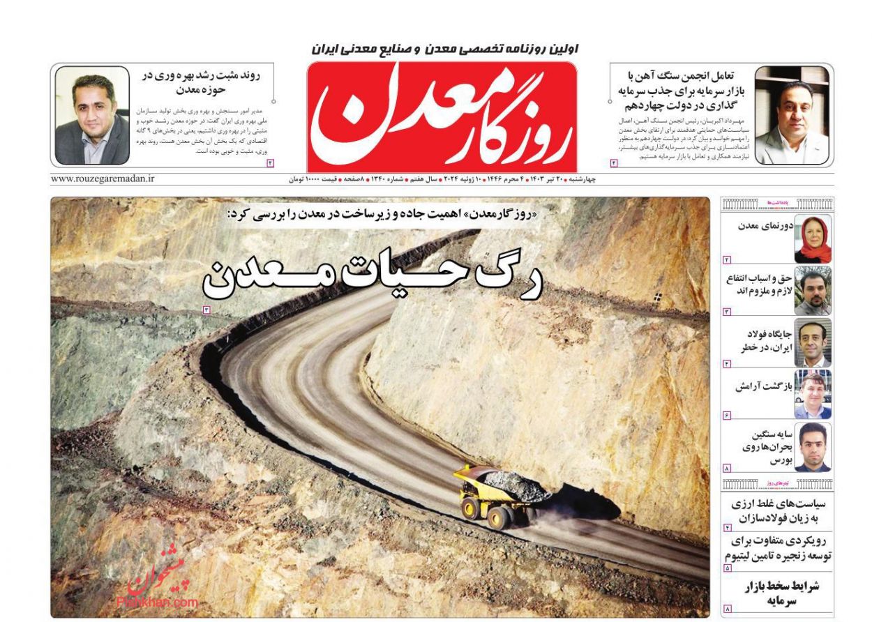 عناوین اخبار روزنامه روزگار معدن در روز چهارشنبه ۲۰ تیر