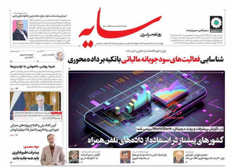عناوین اخبار روزنامه سایه در روز چهارشنبه ۲۰ تیر