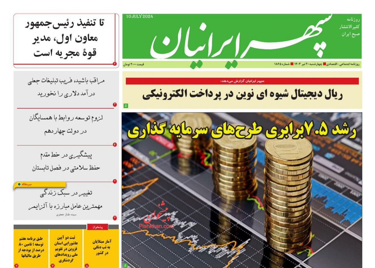 عناوین اخبار روزنامه سپهر ایرانیان در روز چهارشنبه ۲۰ تیر