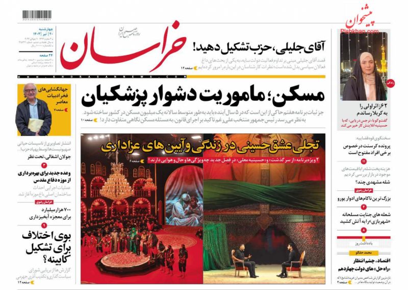 عناوین اخبار روزنامه خراسان در روز چهارشنبه ۲۰ تیر