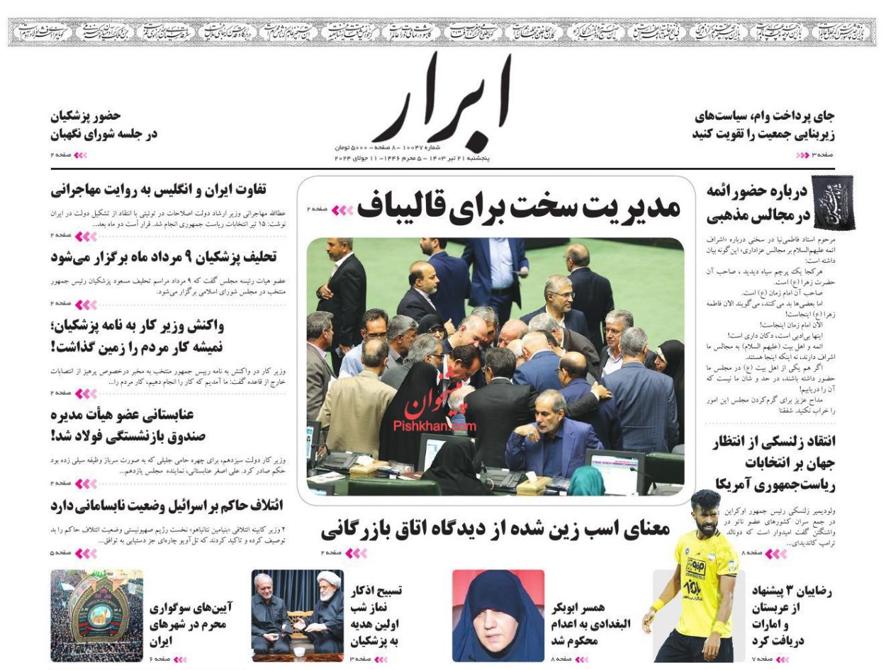 عناوین اخبار روزنامه ابرار در روز پنجشنبه ۲۱ تیر