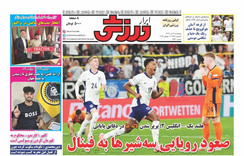 عناوین اخبار روزنامه ابرار ورزشى در روز پنجشنبه ۲۱ تیر