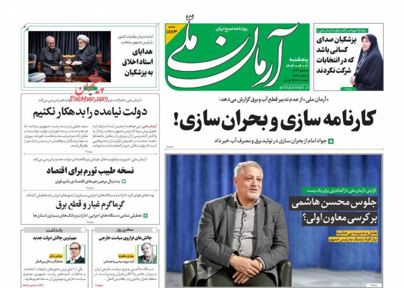 عناوین اخبار روزنامه آرمان ملی در روز پنجشنبه ۲۱ تیر