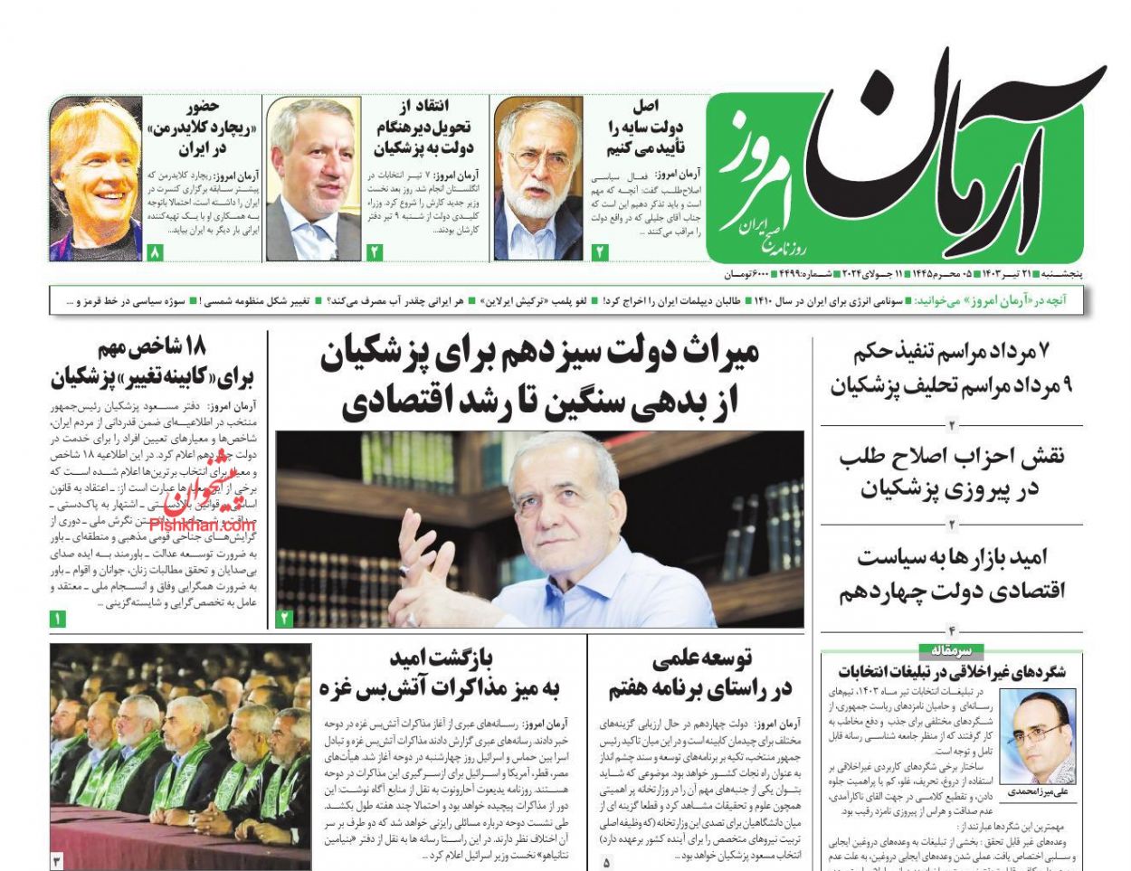 عناوین اخبار روزنامه آرمان امروز در روز پنجشنبه ۲۱ تیر