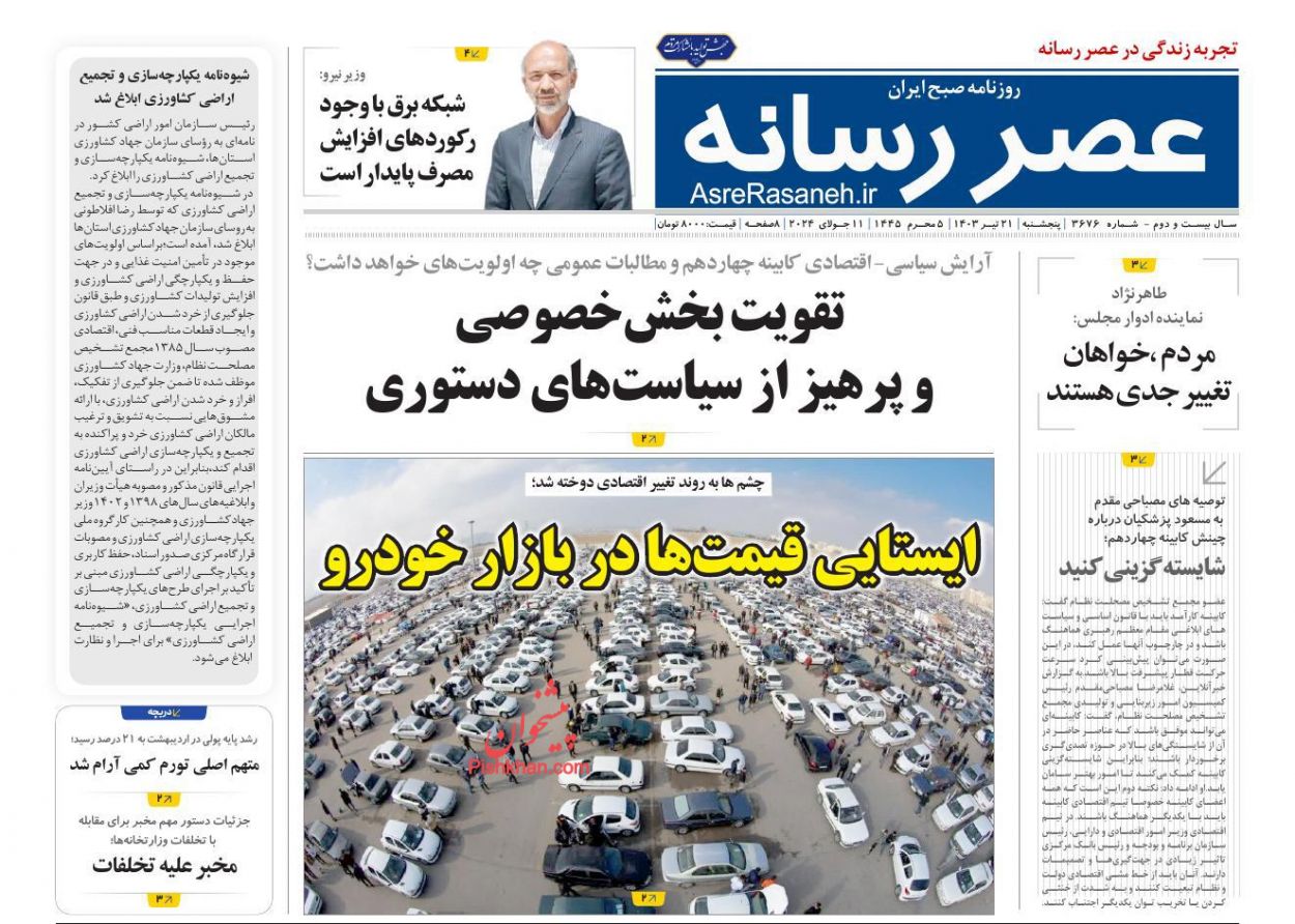 عناوین اخبار روزنامه عصر رسانه در روز پنجشنبه ۲۱ تیر