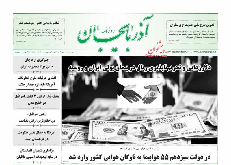 عناوین اخبار روزنامه آذربایجان در روز پنجشنبه ۲۱ تیر