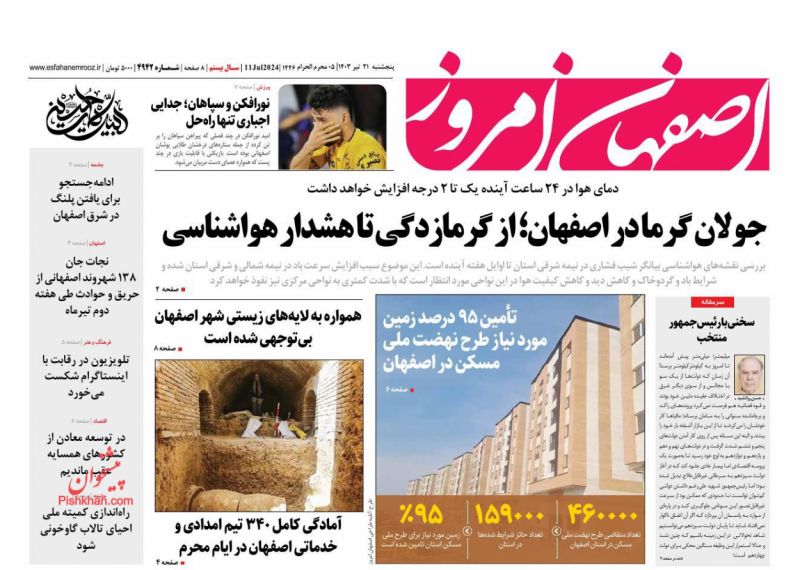 عناوین اخبار روزنامه اصفهان امروز در روز پنجشنبه ۲۱ تیر