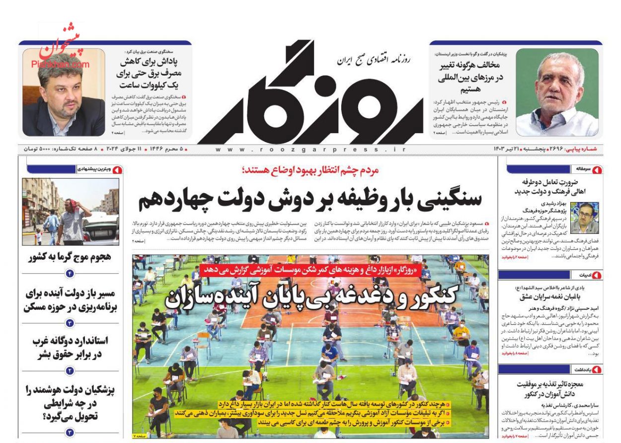 عناوین اخبار روزنامه اسکناس در روز پنجشنبه ۲۱ تیر