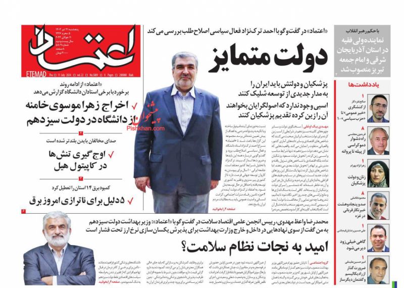 عناوین اخبار روزنامه اعتماد در روز پنجشنبه ۲۱ تیر